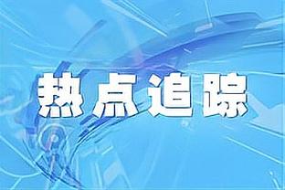 阿德巴约：我们不是一支常规的8号种子球队 大家心知肚明